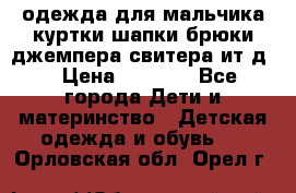 одежда для мальчика（куртки,шапки,брюки,джемпера,свитера ит.д） › Цена ­ 1 000 - Все города Дети и материнство » Детская одежда и обувь   . Орловская обл.,Орел г.